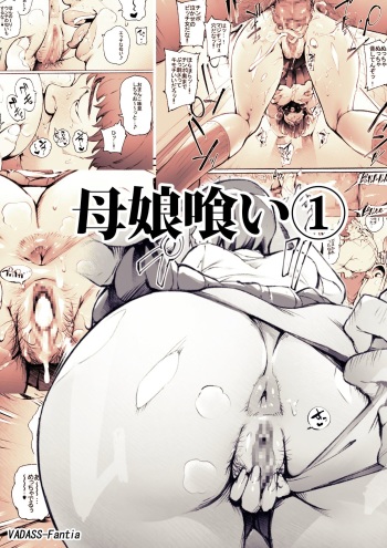 [Vadass (おるとろ)] Mother and Daughter Eater1-3 cover