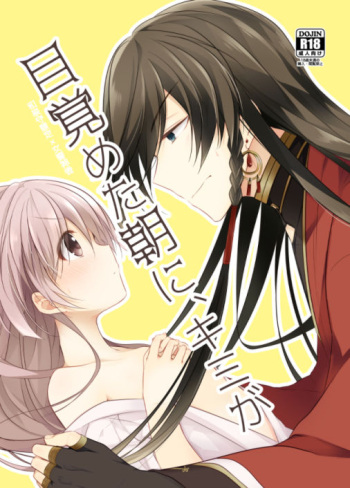 [ComeCue (Koshino)] Mezameta Asa ni, Kimi ga (Touken Ranbu) [Digital] cover