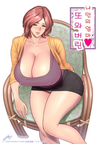 [Re-Fire (Tatsunami Youtoku)] KayoizuMama: Mata kichatta | 또 와버린 나만의 엄마 [Korean] cover