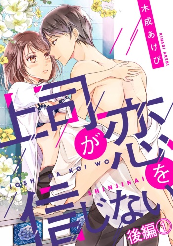 [木成あけび] 上司が恋を信じない 後編1 cover
