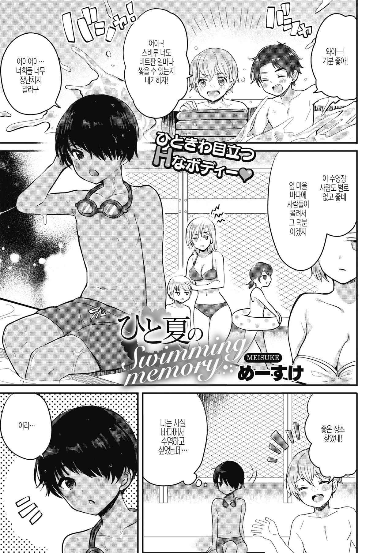 Hitonatsu no Swimming memory page 1 full
