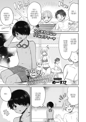 [Meesuke] Hitonatsu no Swimming memory (COMIC HOTMILK 2020-09) [Korean] [Digital] cover