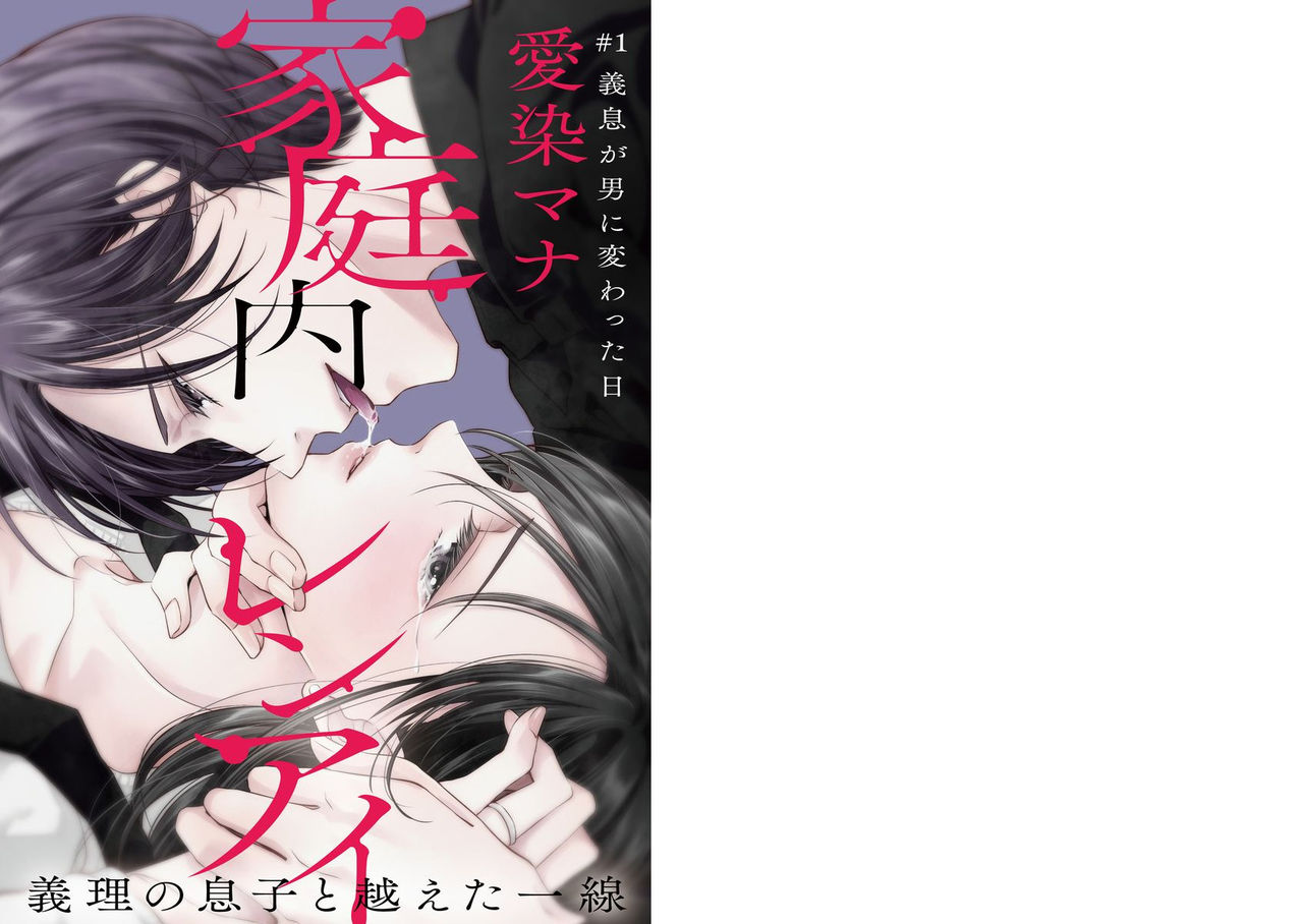 家庭内レンアイ 義理の息子と越えた一線 第1-6話 page 2 full