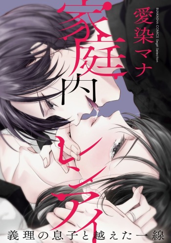 [愛染マナ] 家庭内レンアイ 義理の息子と越えた一線 第1-6話 cover