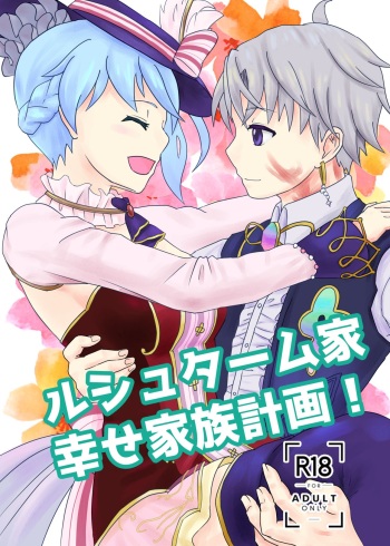 [nekosama no simobe (naduki_kirin)] Lestamm-ke Shiawase Kazoku Keikaku! (Nelke to Densetsu no Renkinjutsushi-tachi) [Digital] cover