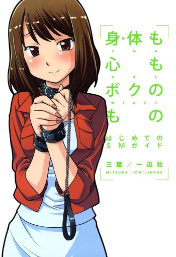 [Mitsuba] Karada mo Kokoro mo Boku no Mono - Hajimete no SM Guide [Digital] cover