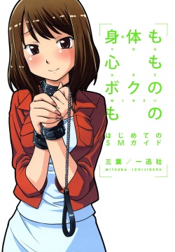 Karada mo Kokoro mo Boku no Mono - Hajimete no SM Guide