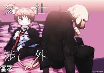 [Santama (Gaku)] Shagai Koushou [Digital] cover