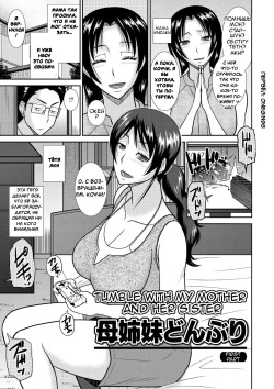 Haha Shimai Donburi | Кувыркаться с мамой и ее сестрой