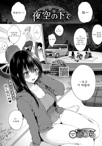 [G-wara] Yozora no shita de | 밤하늘 아래에서 (COMIC BAVEL 2020-02) [Korean] [Digital] cover