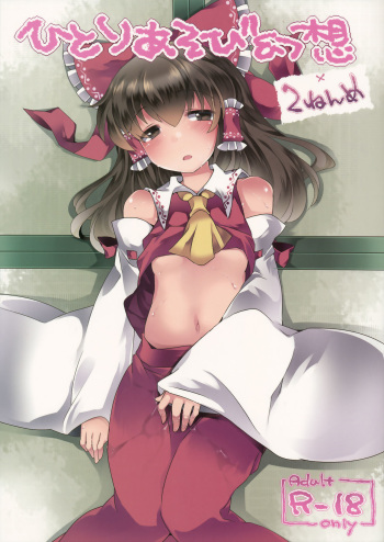 (C86) [Sunset Beach (Hammer)] Hitori Asobi Gensou 2-Nenme (Touhou Project) [Korean] cover