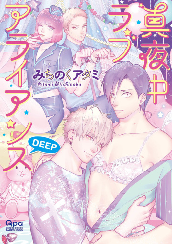 [Michinoku Atami] Mayonaka Love Alliance DEEP [English] cover