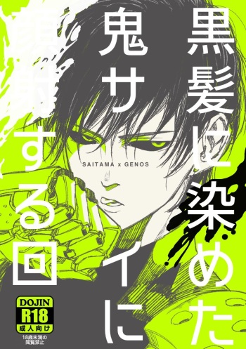 [Gekilas (shino)] Kurokami no Oni Sai ni ○○ suru Kai (One Punch Man) [Digital] cover