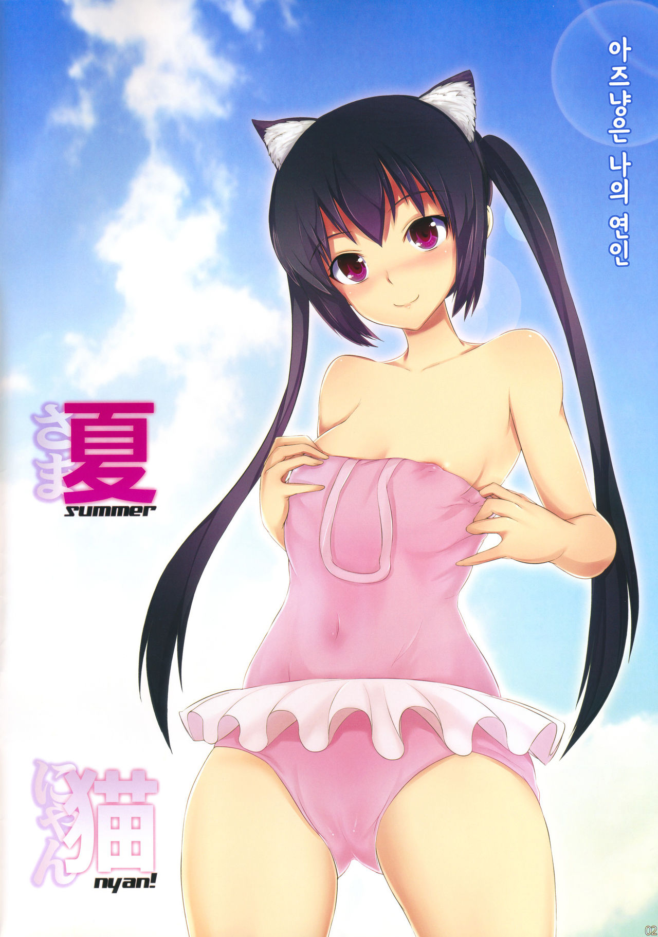 Summer Nyan! page 2 full
