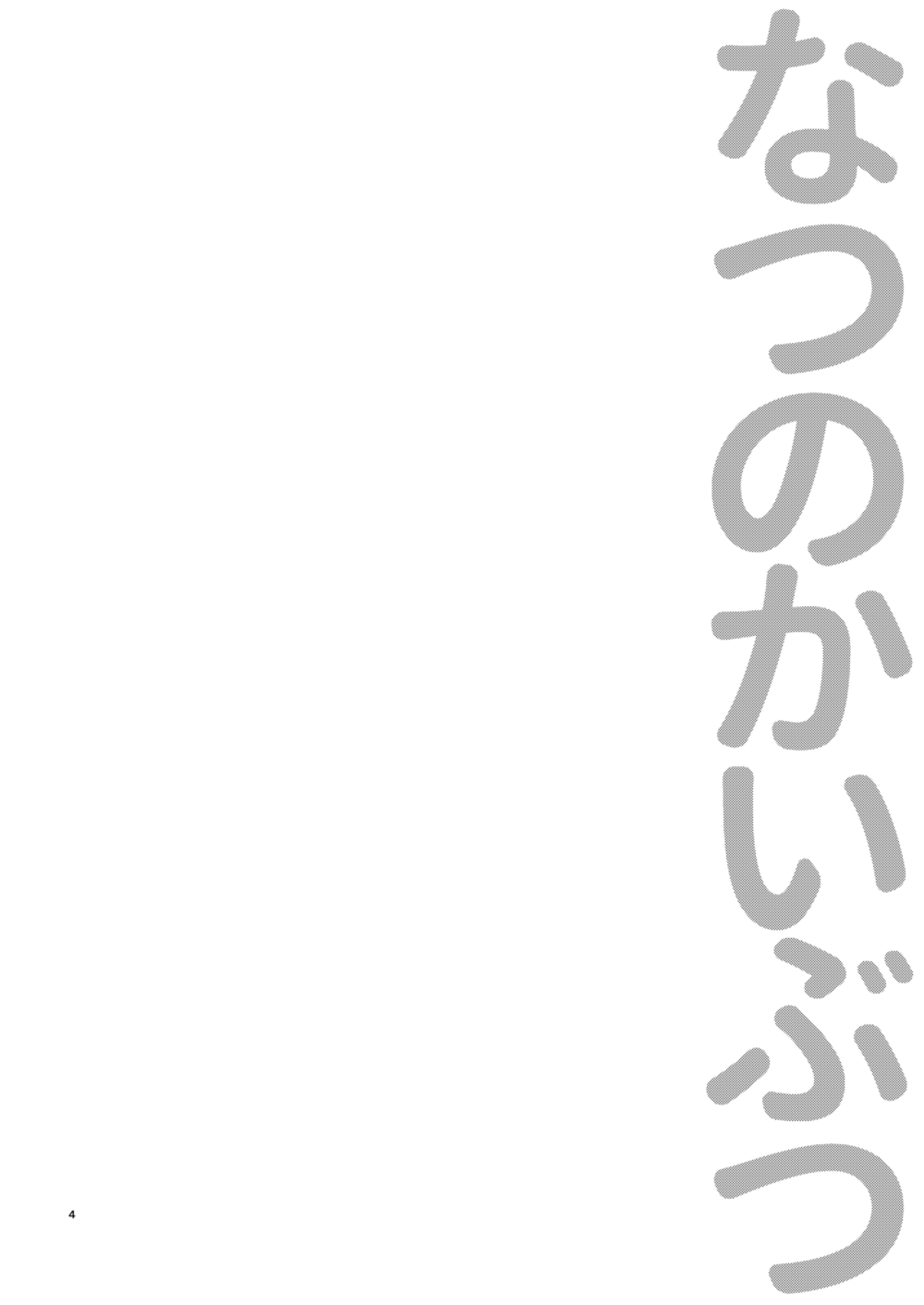 Natsu no Kaibutsu page 3 full