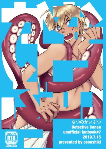 [osoushiki (nanaboshi)] Natsu no Kaibutsu (Meitantei Conan) [Digital] cover