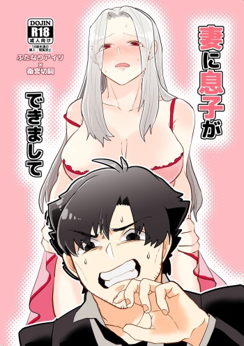 [amame0602 (Uzumiya)] Tsuma ni Musuko ga Dekimashite cover