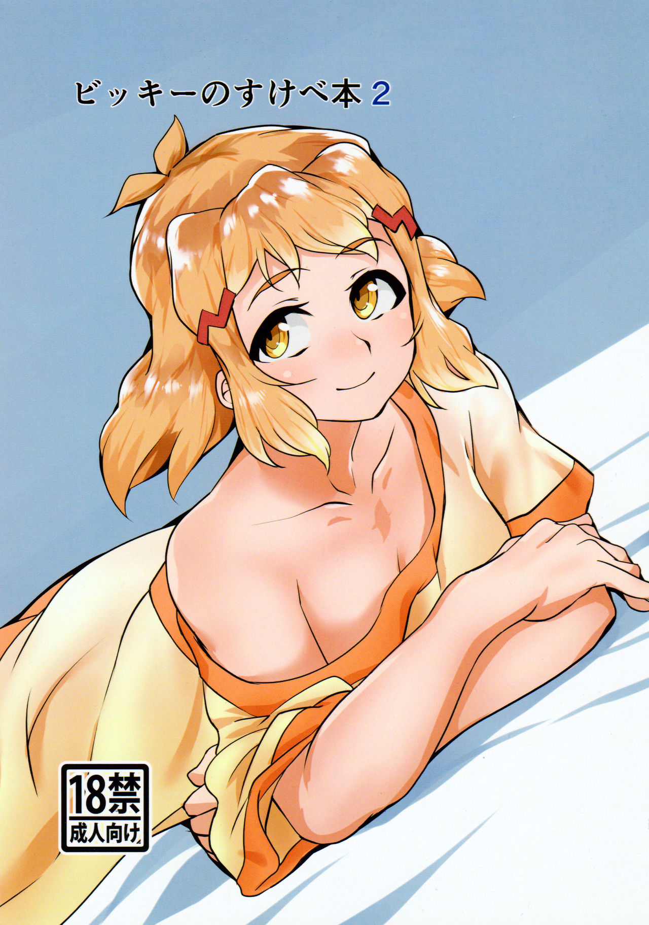 Bikki no Sukebe Hon 2 page 1 full