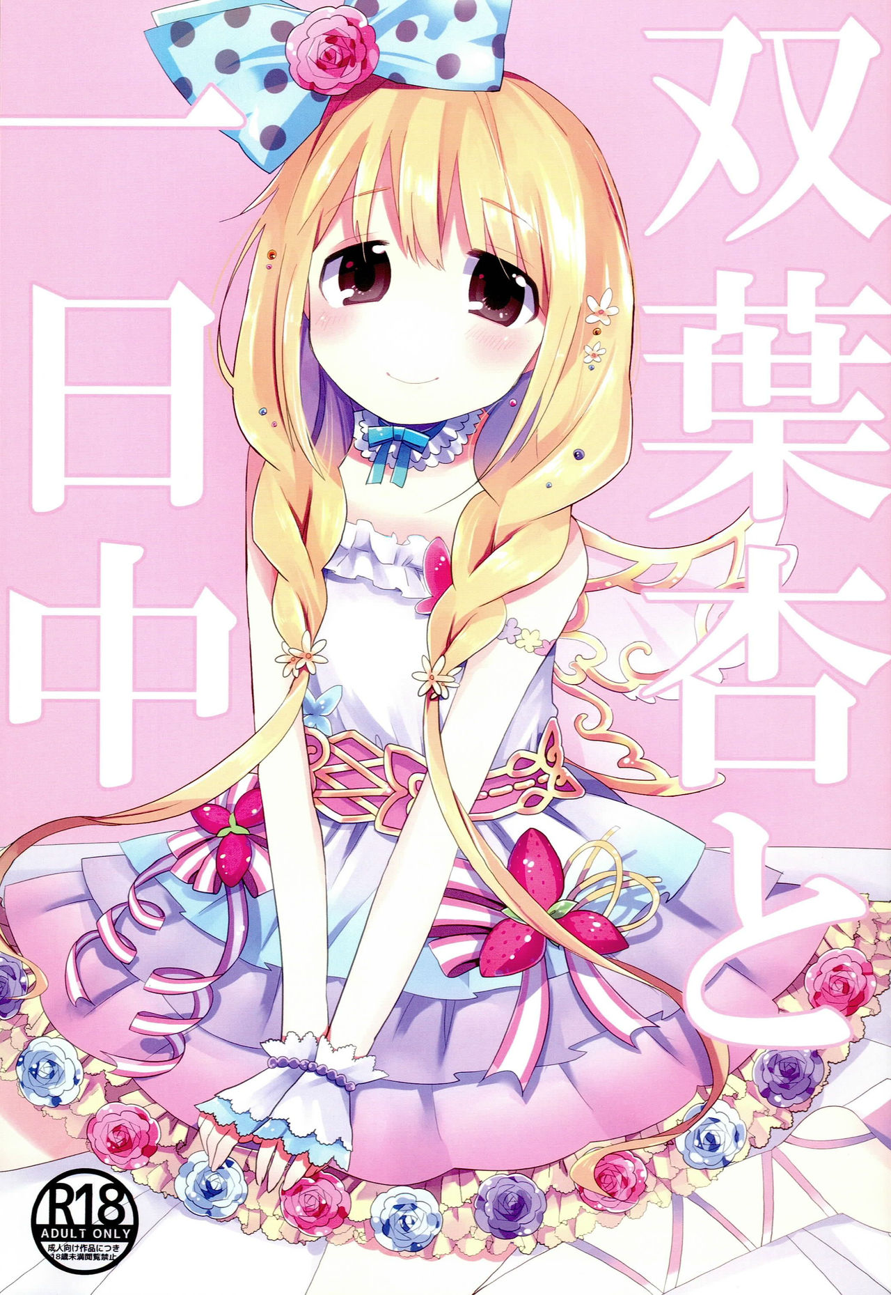 Futaba Anzu to Ichinichi Juu page 1 full