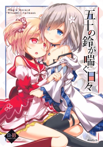 [Okami Kaikou (Tyauke)] Gojuu no Suzu ga Aegu Hibi (Puella Magi Madoka Magica Side Story: Magia Record) cover