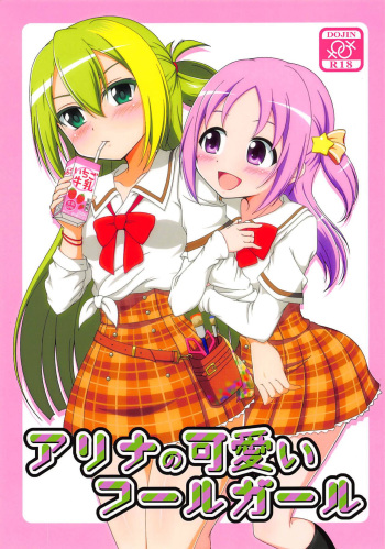 (C95) [BurstBomb.T (TKP)] Alina no Kawaii Fool Girl | Alina's Cute Fool Girl (Puella Magi Madoka Magica Side Story: Magia Record) [English] {WSDHANS} cover
