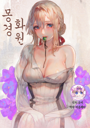 [Aoin no Junreibi (Aoin)] Dreaming Garden | 몽경 화원 (Violet EverGarden) [Korean] [팀☆데레마스] [Digital] cover