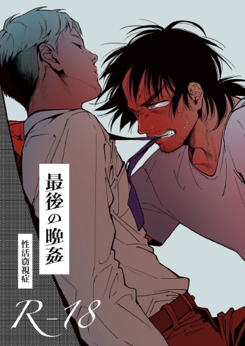 [Seikatsu Seshishou (tt)] Saigo no Bankan [Digital] cover