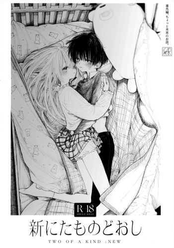[HR (Honryo Hanaru)] Shin Nitamonodooshi Bangaihen Chotto Mirai no Ohanashi. cover