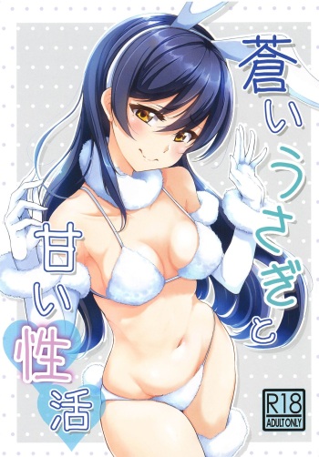 (C97) [iTsukano Cabayaki (Cabayaki)] Aoi Usagi to Amai Seikatsu (Love Live!) cover