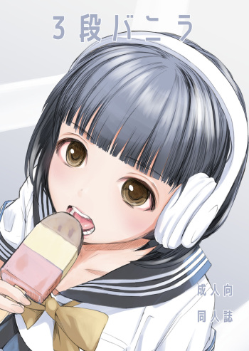 [Hana Q Studio (Hanamizawa Q-Tarou)] 3-dan Vanilla [Digital] cover
