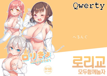[hsuliherng (Herungu)] Loli-kyou Minna de Asobou [Korean] [Digital] cover