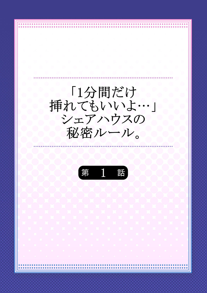 【フルカラー】「1分間だけ挿れてもいいよ…」シェアハウスの秘密ルール。 page 2 full