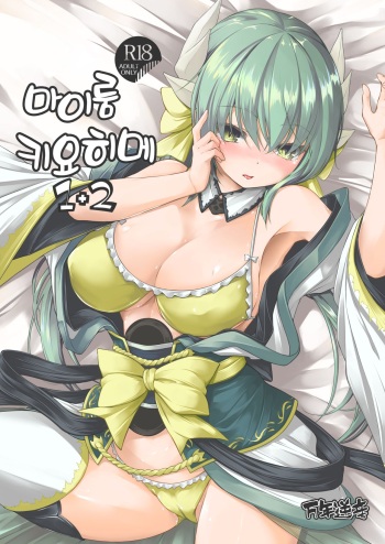 [Mannen Sakadachi (Mimi Mimizu)] My Room Kiyohi 1+2 | 마이룸 키요히메 1+2 (Fate/Grand Order) [Korean] [Digital] cover
