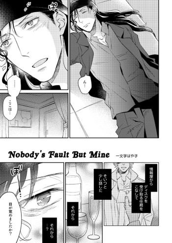 [Ichimonji Hayako] Nobody's Fault But Mine (Detective Conan) [Digital] cover
