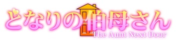 [十一月(11 gatsu)]The Aunt Next Door cover