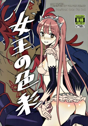 (C93) [VOLVOX (Kizaki)] Joou no Shikisai (Fate/Grand Order) [English] [xinsu] cover