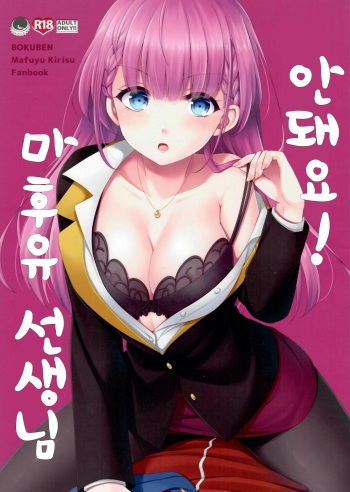 (C96) [ETC x ETC (Aiyoshi Hazuki)] Ikenai ! Mafuyu Sensei | 안돼요! 마후유 선생님 (Bokutachi wa Benkyou ga Dekinai) [Korean] cover