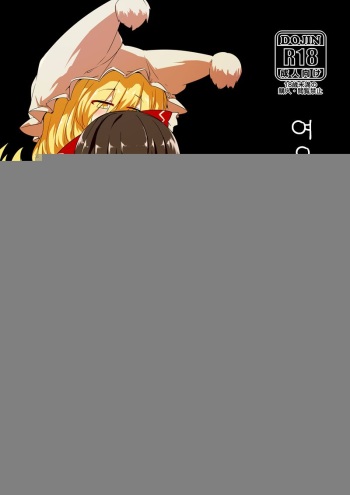 [Kongarin (Shiromaki Mizuga)] Kitsune Miko | 여우 무녀 (Touhou Project) [Korean] [ㄱㄷㅎ] [Digital] cover
