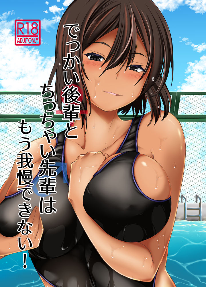 Dekkai Kouhai to Chicchai Senpai wa Mou Gaman Dekinai! page 1 full