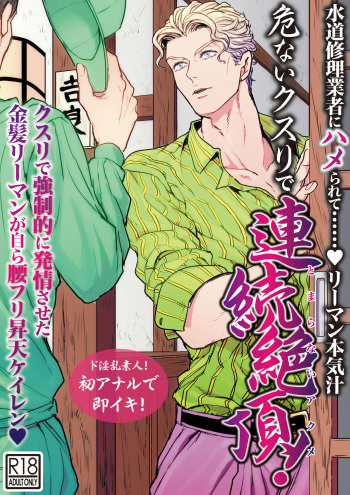 [Lastcrime (U)] Suidou Shuurigyousha ni Hamerarete ... Ryman Honki Shiru Abunai Kusuri de Renzoku Zecchou! (JoJo’s Bizarre Adventure) [Digital] cover