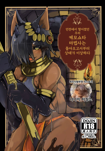 [Noppera Koubou (Mujina)] Dungeon de Hagureta Uchi no Kemoshota Majutsushi wa Modotte Kite kara Yousu ga Okashii | 던전에서 떨어졌던 우리 케모쇼타 마법사는 돌아오고서부터 상태가 이상하다 [Korean] [나나치 저장소] [Digital] cover