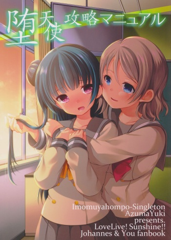 (C91) [Imomuya Honpo - Singleton, Sweet Pea (Azuma Yuki, Ooshima Tomo)] Datenshi Kouryaku Manual | A Manual for Capturing a Fallen Angel (Love Live! Sunshine!!) [English] [Doki Fansubs] cover