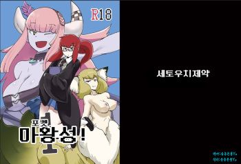 [Setouchi Pharm (Setouchi)] Pocket Maoujou! | 포켓 마왕성! (Monster Girl Quest!) [Korean] [유동몬붕ys] cover