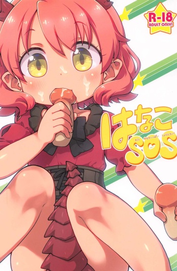 (C97) [PalePink! (Sakurabe Notos)] Hanako SOS (Hataage Kemono Michi) cover