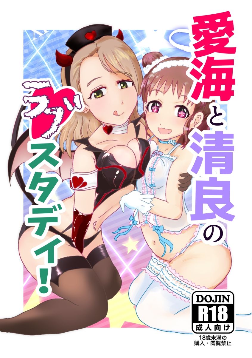Atsumi to Kiyora no Love Study! page 1 full