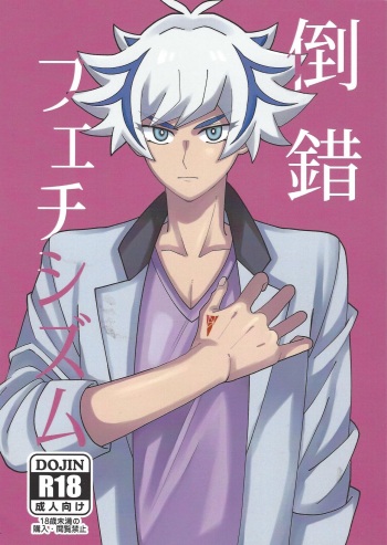 (Link☆Duelmaker4) [Orufu kōbō (Orufu)] Tōsaku fechishizumu (Yu-Gi-Oh! VRAINS) cover