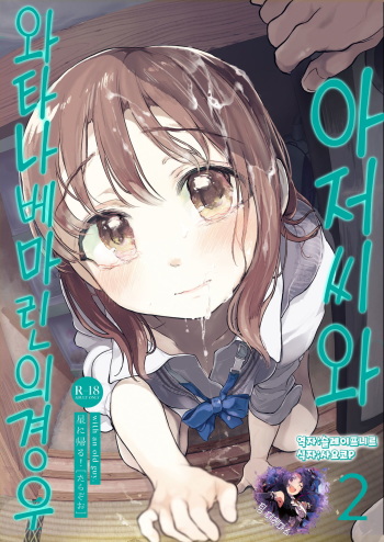 [Hoshi ni Kaeru! (Tarazoo)] Oji-san to. ~Watanabe Marin no Baai 2~ | 아저씨와. ~와타나베 마린의 경우2~ [Korean] [팀☆데레마스] [Digital] cover