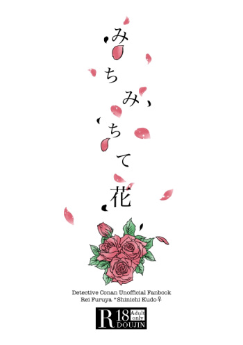 [Mangetsuyako (Enokikore)] Michimichite Hana (Detective Conan) [Digital] cover