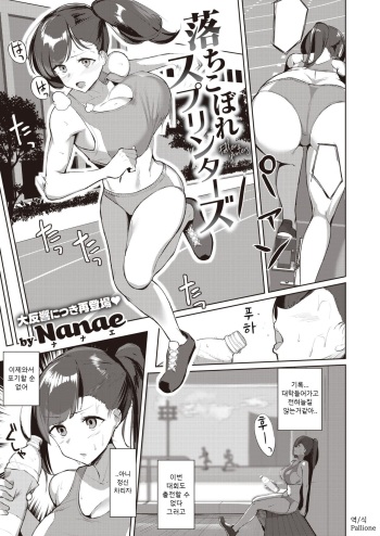 [Nanae] Ochikobore Sprinters | 낙오된 스프린터스 (COMIC Shitsurakuten 2020-10) [Korean] [Pallione] [Digital] cover