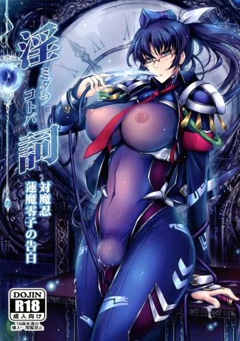 [Garyuh-Chitai (TANA)] Midara Kotoba Taimanin Hasuma Reiko no Kokuhaku (Taimanin RPG) cover